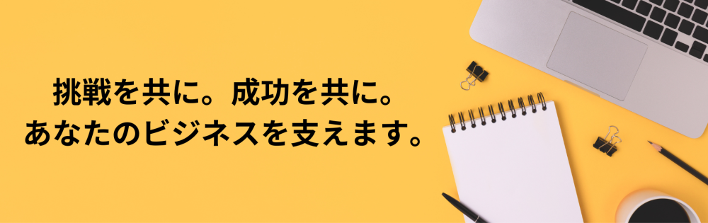 事業者様向けの補助金申請をサポートします。